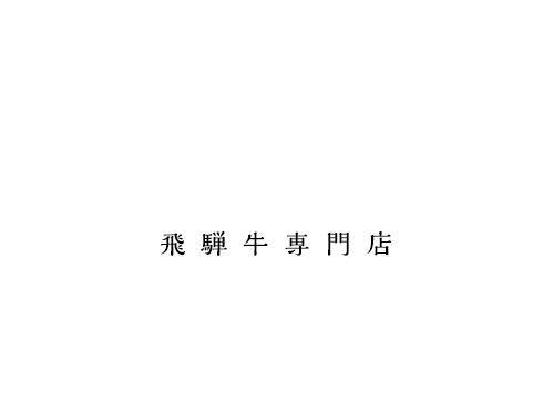 昭和51年創業の飛騨牛指定店ブランチヒロノヤ